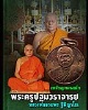 เหรียญกลมเล็ก หลวงพ่ออวยพร  วัดดอนยายหอม จ.นครปฐม 