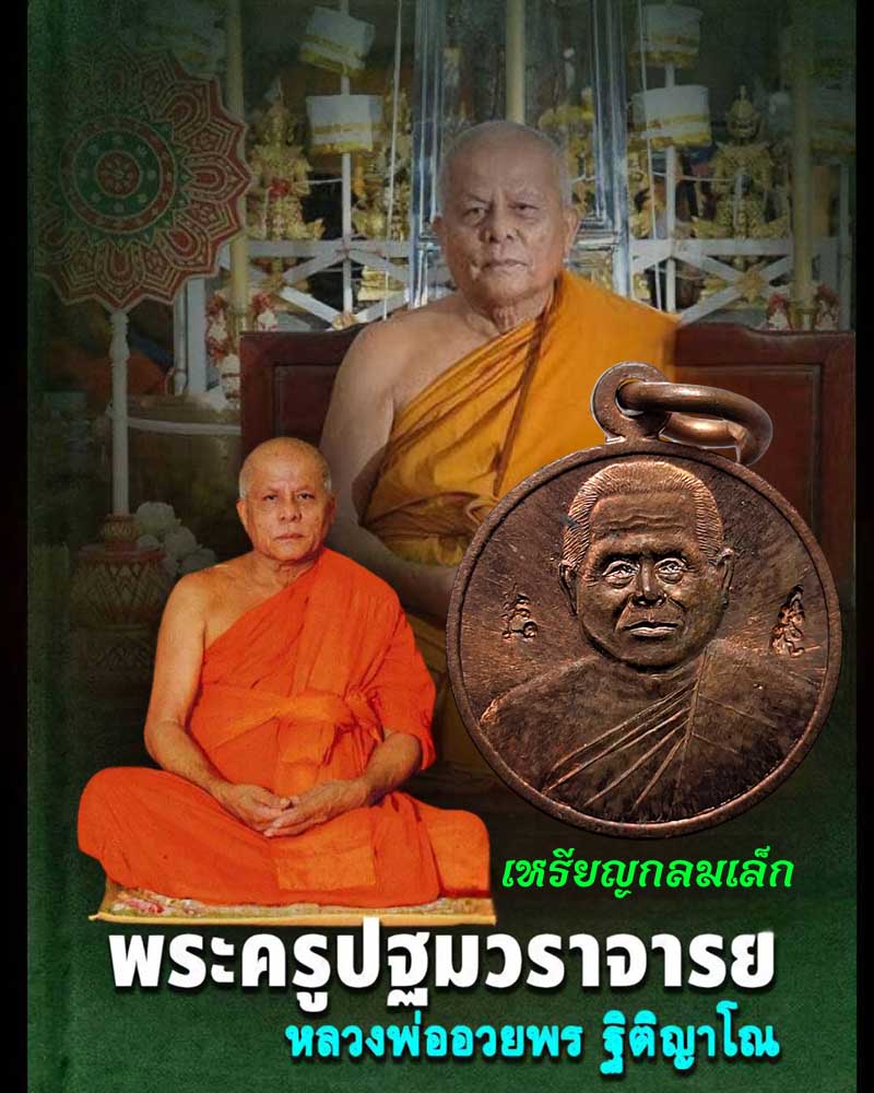 เหรียญกลมเล็ก หลวงพ่ออวยพร  วัดดอนยายหอม จ.นครปฐม  - 1