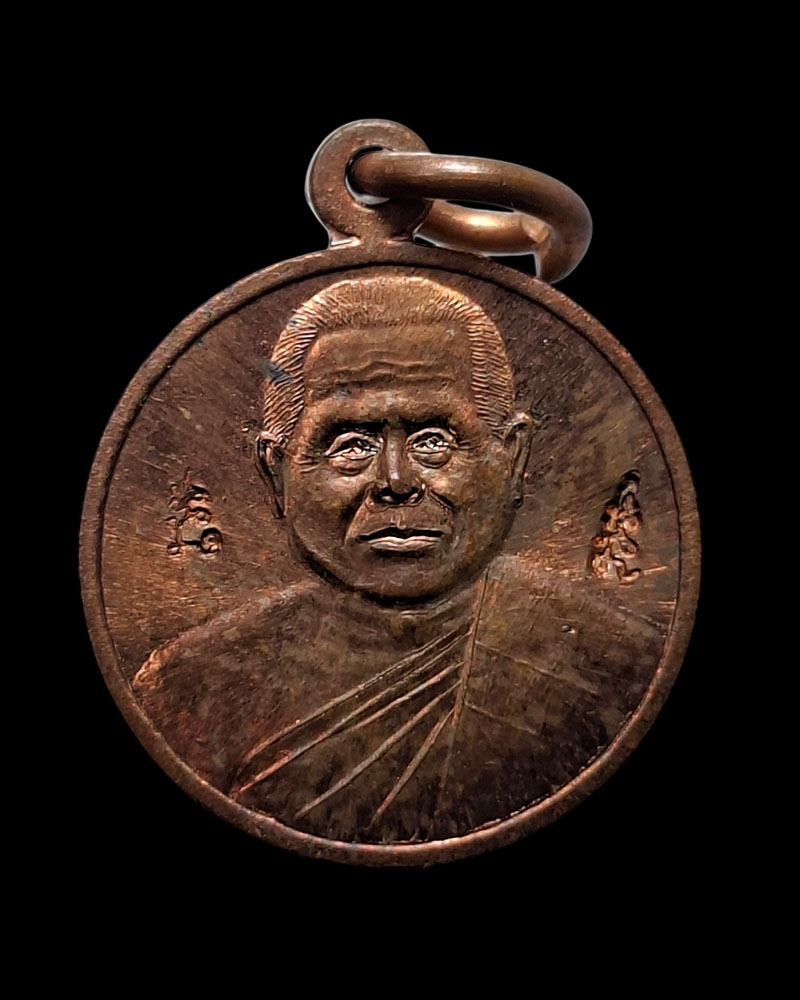 เหรียญกลมเล็ก หลวงพ่ออวยพร  วัดดอนยายหอม จ.นครปฐม  - 2