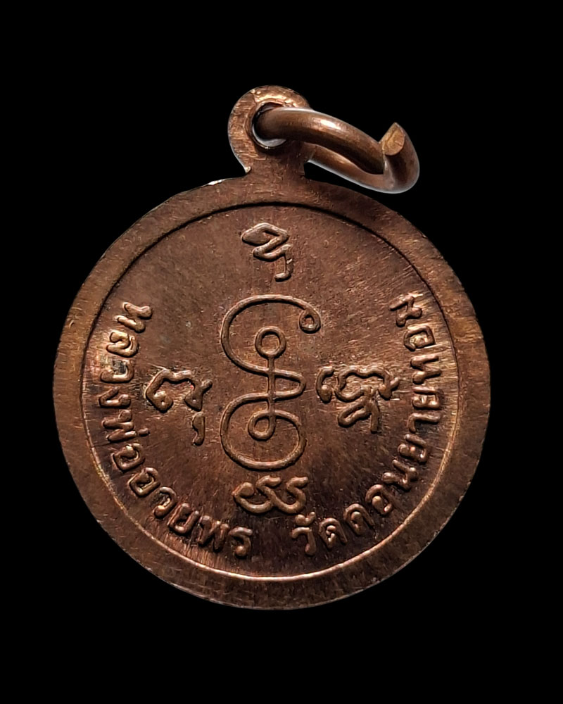 เหรียญกลมเล็ก หลวงพ่ออวยพร  วัดดอนยายหอม จ.นครปฐม  - 3