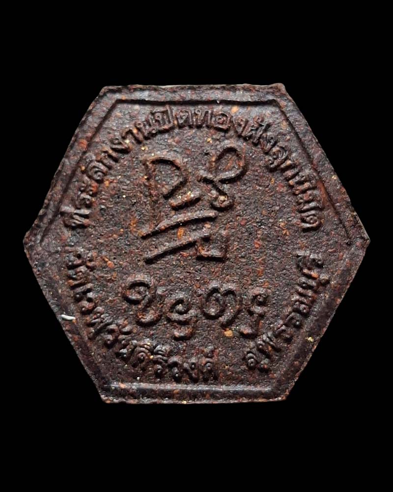 พระผงว่านยา หลวงพ่อใหญ่ วัดเวฬุวันคีรีวงศ์ จ สุพรรณบุรี - 3