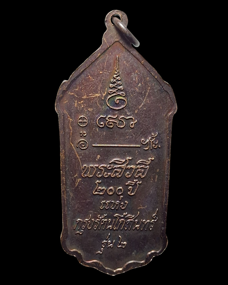 เหรียญ พระสิวลี หลวงพ่อธรรมงาม  - 3