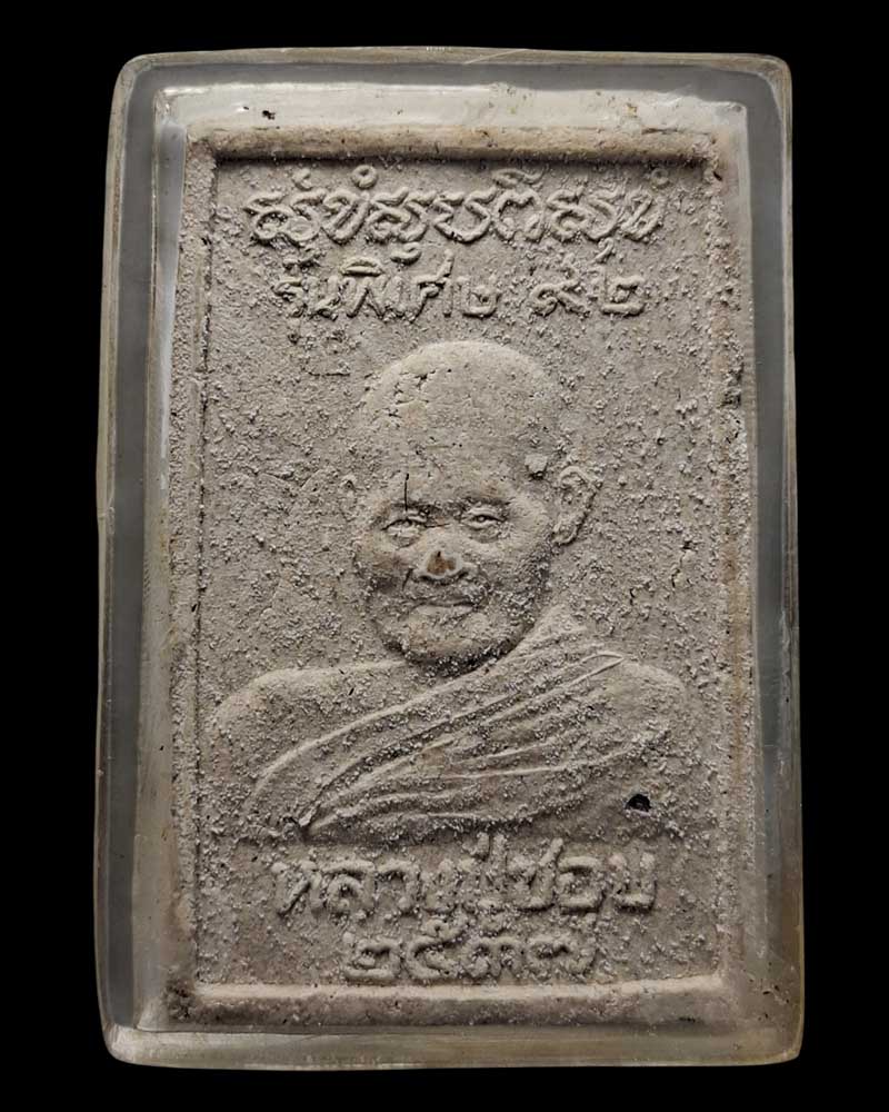 พระสมเด็จ หลวงปู่ชอบ วัดป่าโคกมน รุ่นพิเศษ 92 ปี มีเกศา - 3