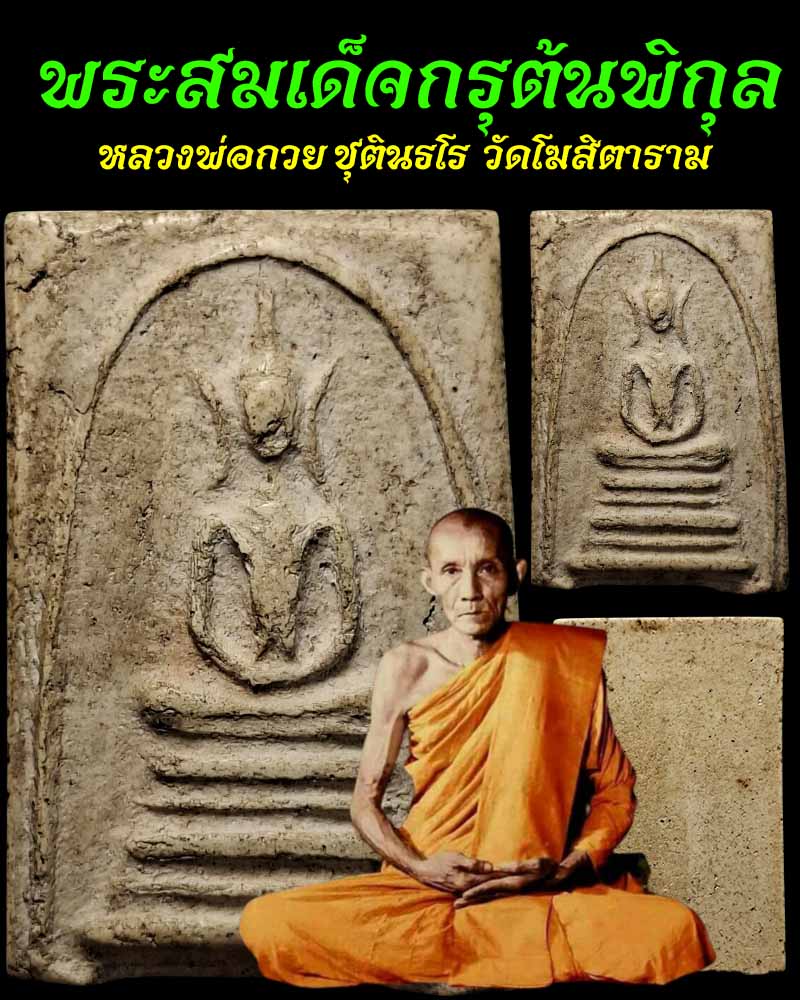 พระสมเด็จกรุต้นพิกุล หลวงพ่อกวย วัดโฆสิตาราม - 1