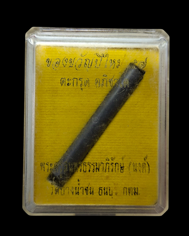  ตะกรุด เนื้อตะกั่ว หลวงพ่อนงค์ อภิชาโต วัดบางน้ำชน  - 5