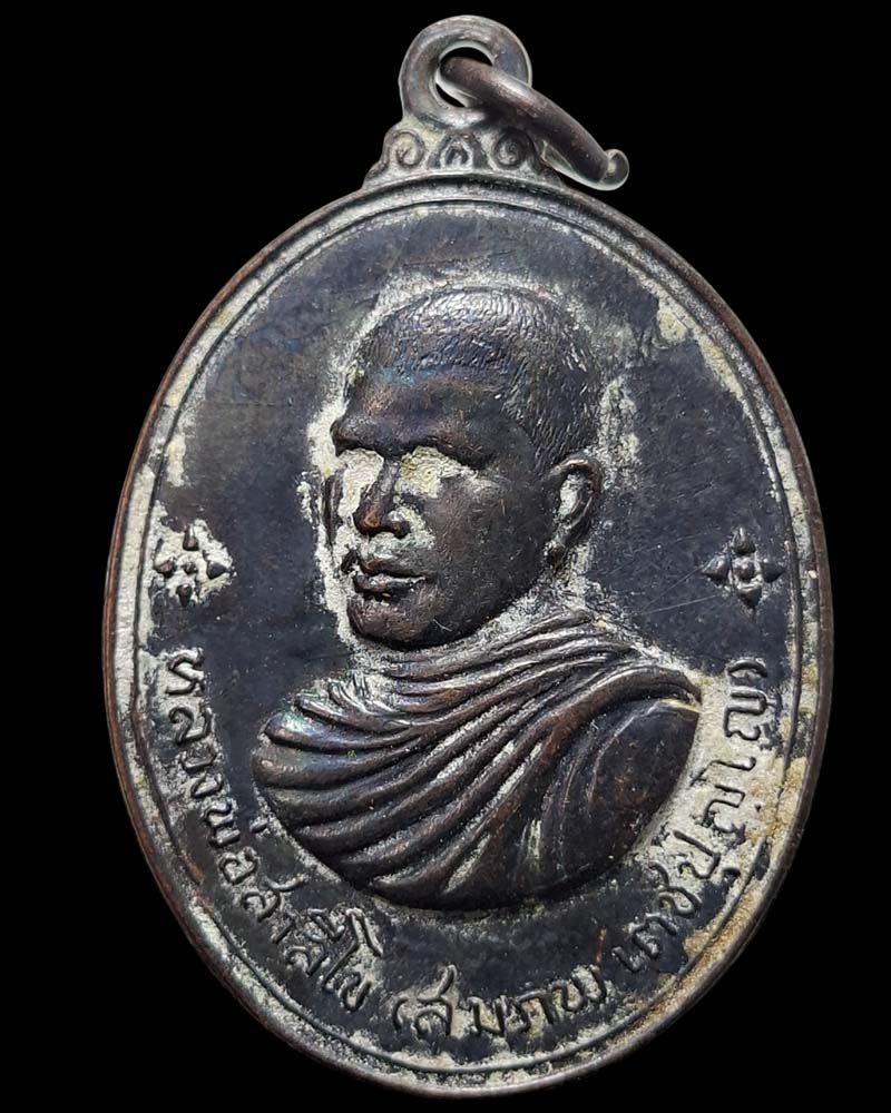 เหรียญ  หลวงพ่อสมภพ วัดสาลีโข  พิธี 4 มหาจักร ปี 2514 - 3