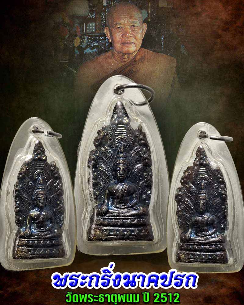 พระกริ่งนาคปรก วัดพระธาตุพนม จ.นครพนม ปี 2512 - 1