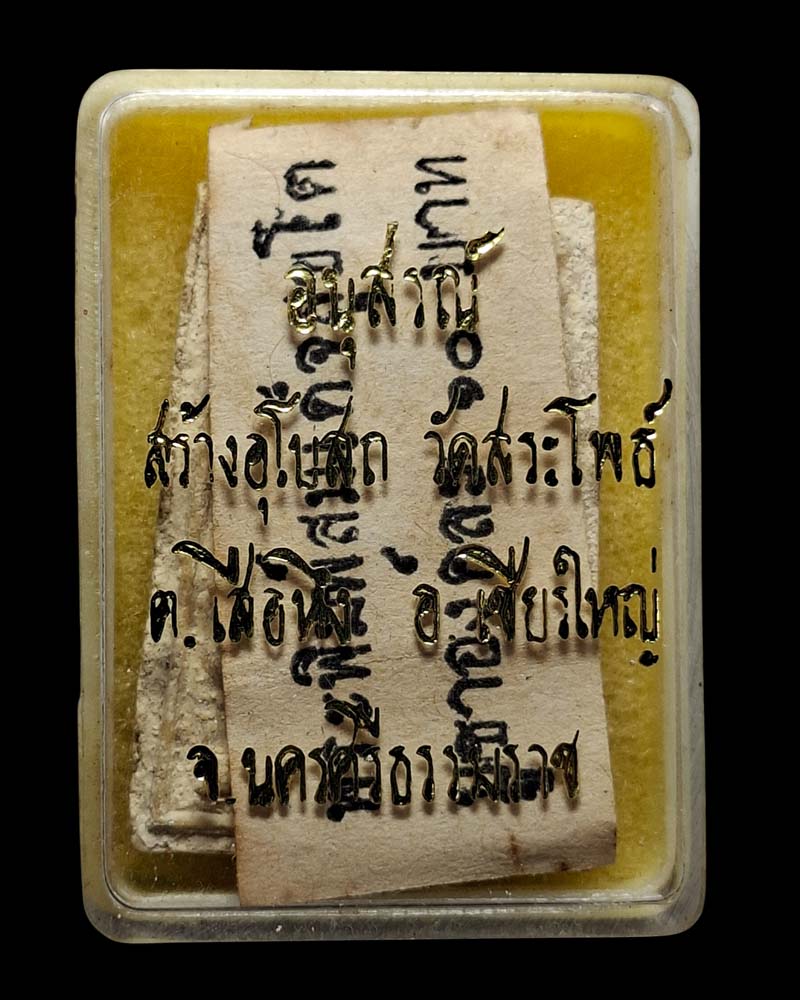 พระสมเด็จวัดสระโพธิ์  พ่อท่านเขียว  ปลุกเสก (1) - 4