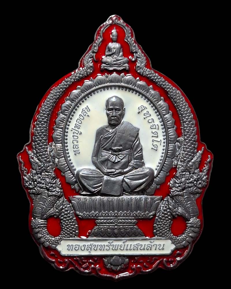 เหรียญ ทองสุข ทรัพย์แสนล้าน หลวงปู่ทองสุข วัดบ้านโนนสะแบง จ.ศรีสะเกษ ปี62  - 2