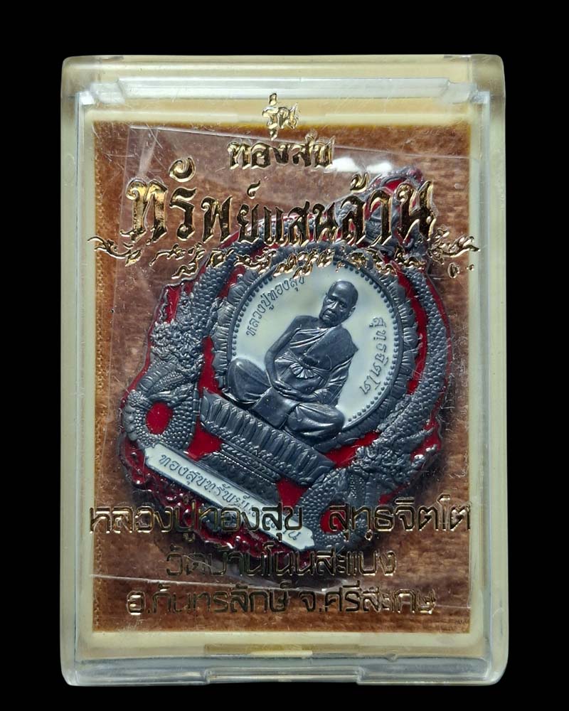 เหรียญ ทองสุข ทรัพย์แสนล้าน หลวงปู่ทองสุข วัดบ้านโนนสะแบง จ.ศรีสะเกษ ปี62  - 4