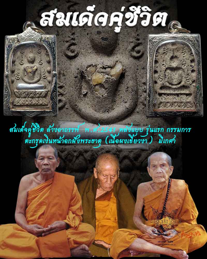 สมเด็จคู่ชีวิต ล้างอาถรรพ์ รุ่น1 ปี 2541 หลังแบบรุ่นแรก กรรมการ - 1