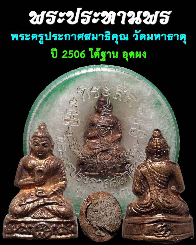 พระประทานพร พระครูประกาศสมาธิคุณ วัดมหาธาตุ  (1) - 1