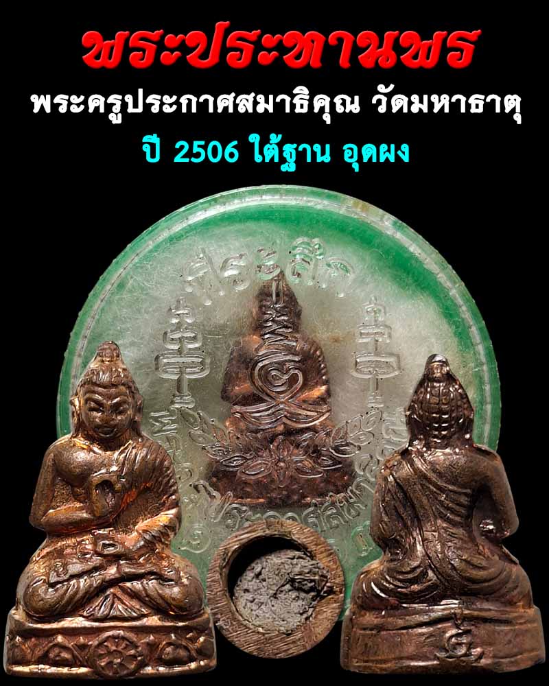 พระประทานพร พระครูประกาศสมาธิคุณ วัดมหาธาตุ (2) - 1