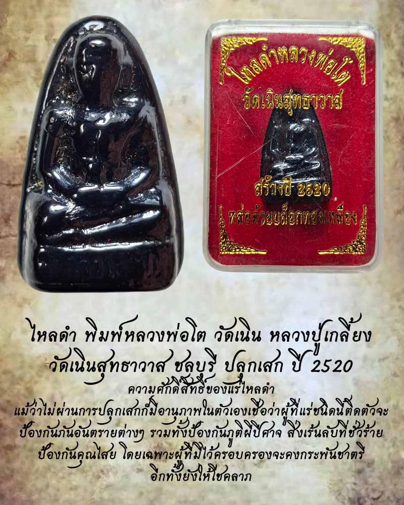 ไหลดำ พิมพ์หลวงพ่อโต วัดเนิน หลวงปู่เกลี้ยง วัดเนินสุทธาวาส ชลบุรี - 1