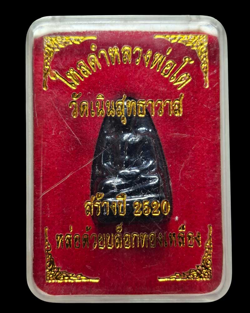 ไหลดำ พิมพ์หลวงพ่อโต วัดเนิน หลวงปู่เกลี้ยง วัดเนินสุทธาวาส ชลบุรี - 4