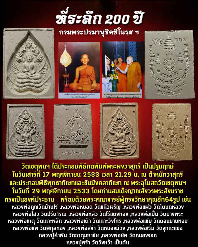 พระนาคปรก  ที่ระลึก 200 ปี กรมพระปรมานุชิตชิโนรส ฯ พ.ศ.2533 - 4