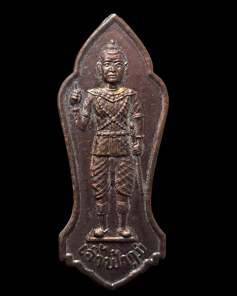 เหรียญ แหนบ เจ้าฟ้างุ้ม   - 2