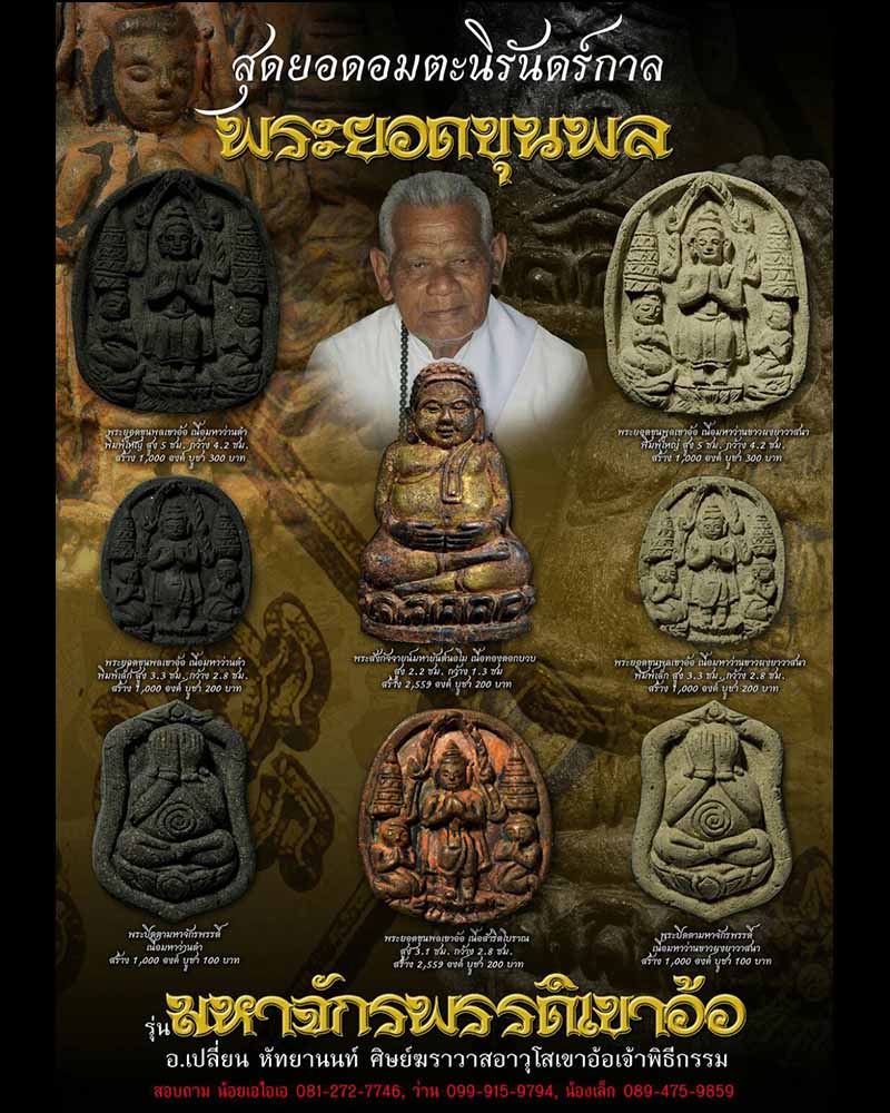 พระยอดขุนพล รุ่น มหาจักรพรรดิ์เขาอ้อ อาจารย์เปลี่ยน หัถยานนท์   - 2