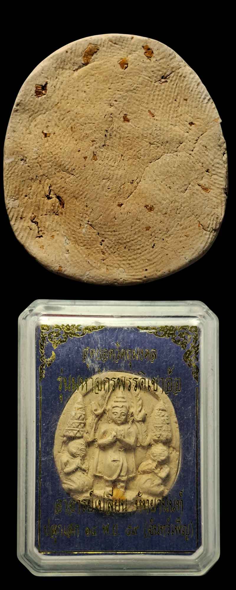 พระยอดขุนพล รุ่น มหาจักรพรรดิ์เขาอ้อ อาจารย์เปลี่ยน หัถยานนท์   - 5