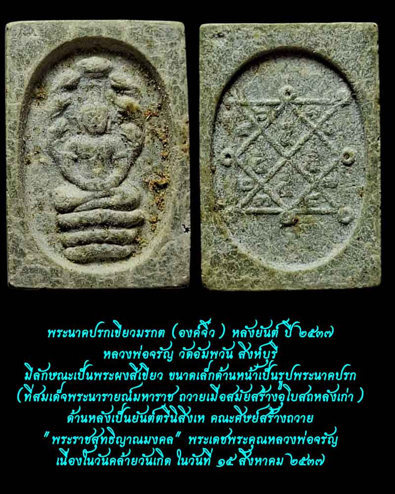 เจ้าแม่กวนอิม  พระนาคปรกเขียวมรกต  หลวงพ่อจรัญ วัดอัมพวัน สิงห์บุรี - 4