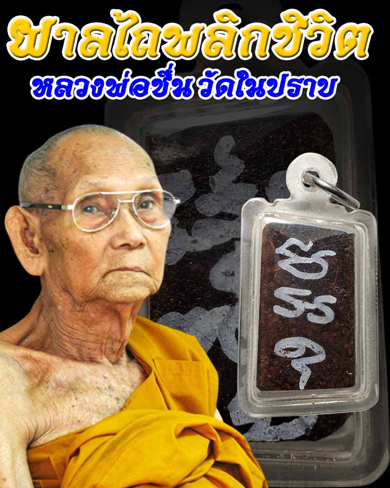 ผาลไถ พ่อท่านชื่น วัดในปราบ สุราษฎร์ธานี - 1