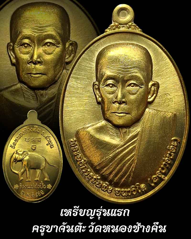 เหรียญ รุ่นแรก ครูบาจันต๊ะ   วัดหนองช้างคืน ปี 2562 - 1