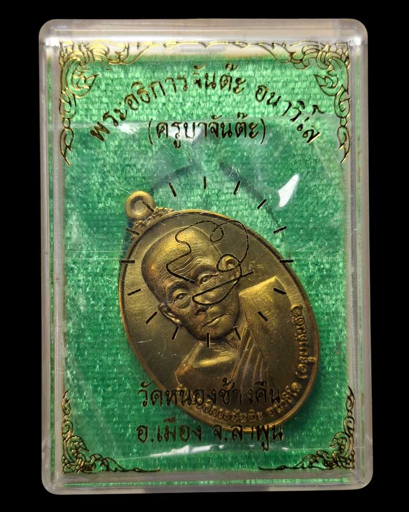 เหรียญ รุ่นแรก ครูบาจันต๊ะ   วัดหนองช้างคืน ปี 2562 - 4