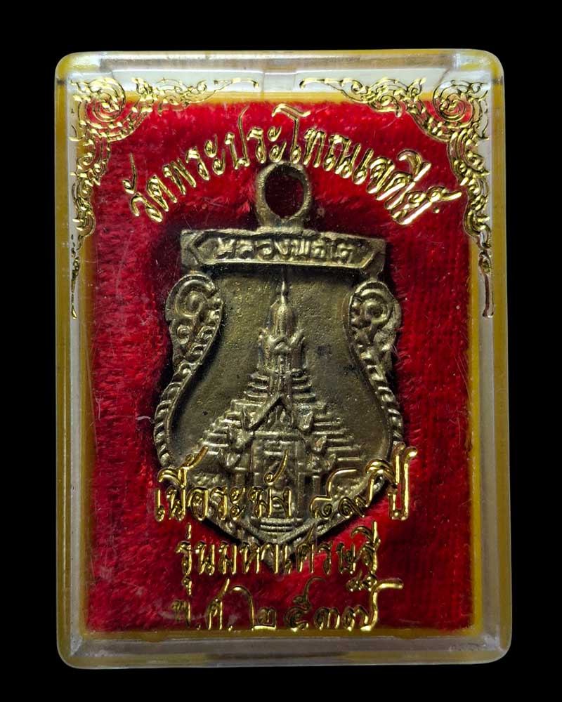 เหรียญ หลวงพ่อโต เนื้อระฆังโบราณ อายุ100 ปี วัดพระประโทณ จ.นครปฐม - 5