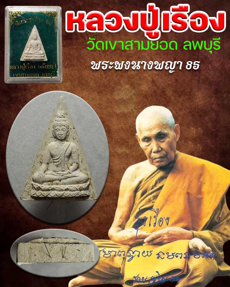 พระผงนางพญา 85 หลวงปู่เรือง เขาสามยอด ลพบุรี - 1