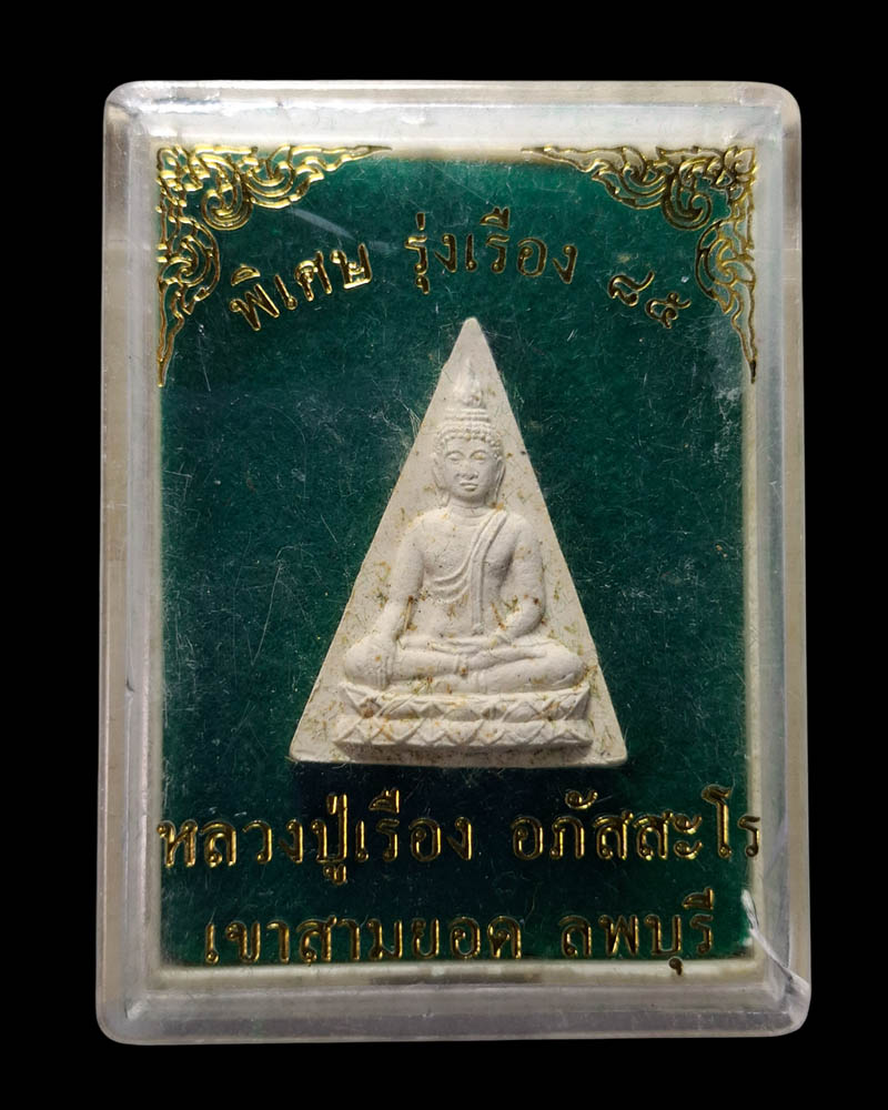 พระผงนางพญา 85 หลวงปู่เรือง เขาสามยอด ลพบุรี - 5