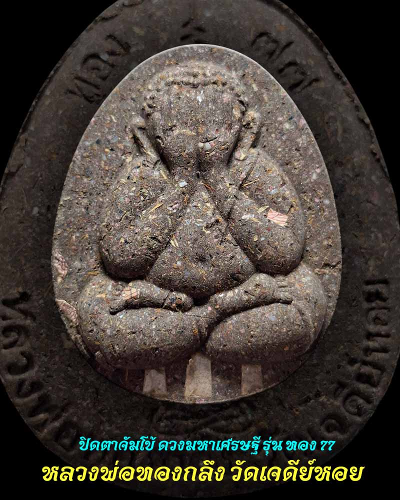 พระปิดตาจัมโบ้ ดวงมหาเศรษฐี รุ่นทอง 77 หลวงพ่อทองกลึง วัดเจดีย์หอย  - 1