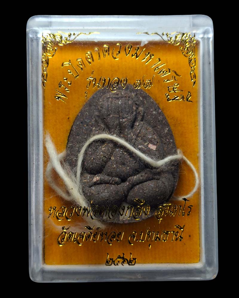 พระปิดตาจัมโบ้ ดวงมหาเศรษฐี รุ่นทอง 77 หลวงพ่อทองกลึง วัดเจดีย์หอย  - 4