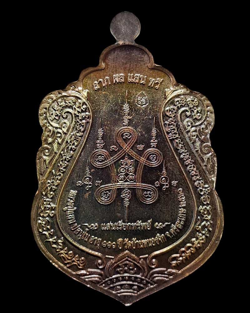  เหรียญ หลวงปู่แสน วัดบ้านหนองจิก จ.ศรีสะเกษ  รุ่น แสนเรียกทรัพย์ - 3