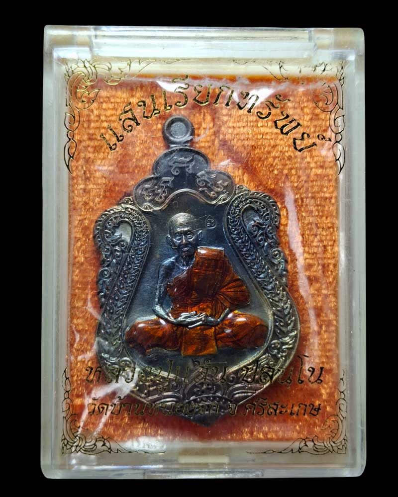  เหรียญ หลวงปู่แสน วัดบ้านหนองจิก จ.ศรีสะเกษ  รุ่น แสนเรียกทรัพย์ - 4