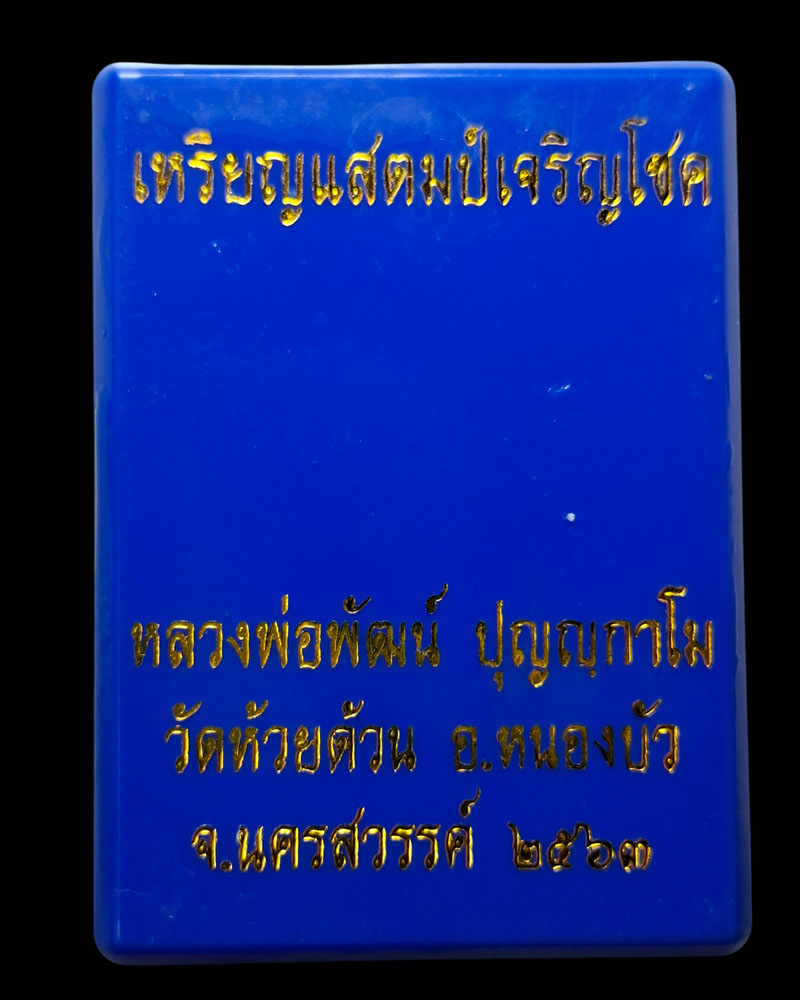 เหรียญแสตมป์เจริญโชค หลวงพ่อพัฒน์ วัดห้วยด้วน จ.นครสวรรค์ ปี 2563 - 3