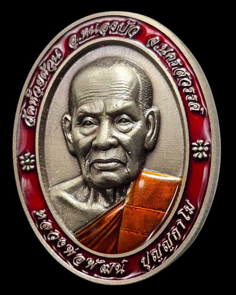 เหรียญ มหาลาภ 100 ปี หลวงพ่อพัฒน์ ปุญญกาโม วัดห้วยด้วน - 2