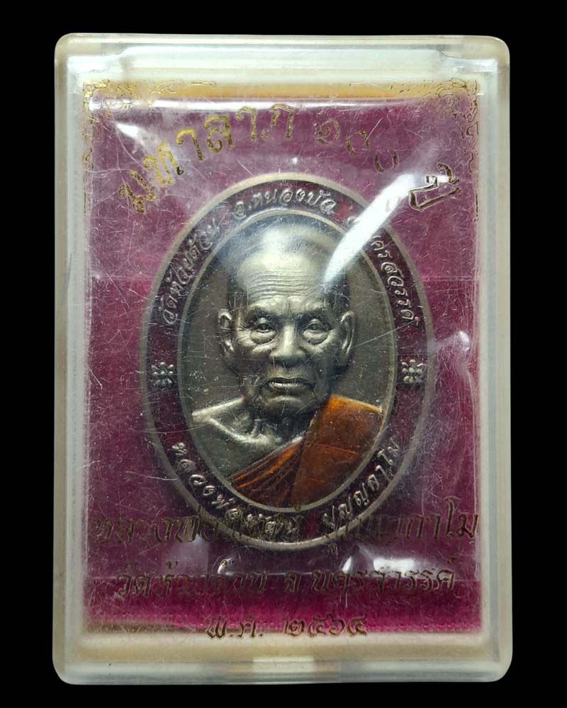 เหรียญ มหาลาภ 100 ปี หลวงพ่อพัฒน์ ปุญญกาโม วัดห้วยด้วน - 4