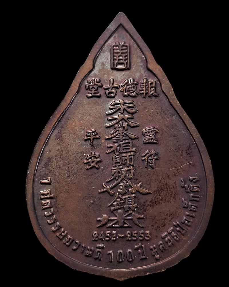 เหรียญไต้ฮงกง ที่ระลึก100ปี มูลนิธิปอเต็กตึ้ง (2) - 3