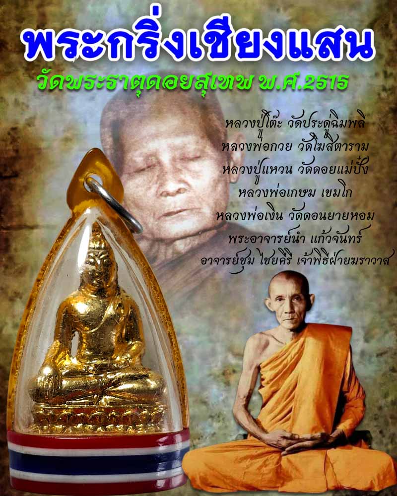 พระกริ่งเชียงแสน วัดพระธาตุดอยสุเทพ ปี 2515 - 1