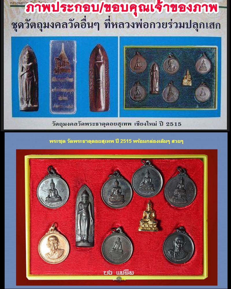 พระกริ่งเชียงแสน วัดพระธาตุดอยสุเทพ ปี 2515 - 5