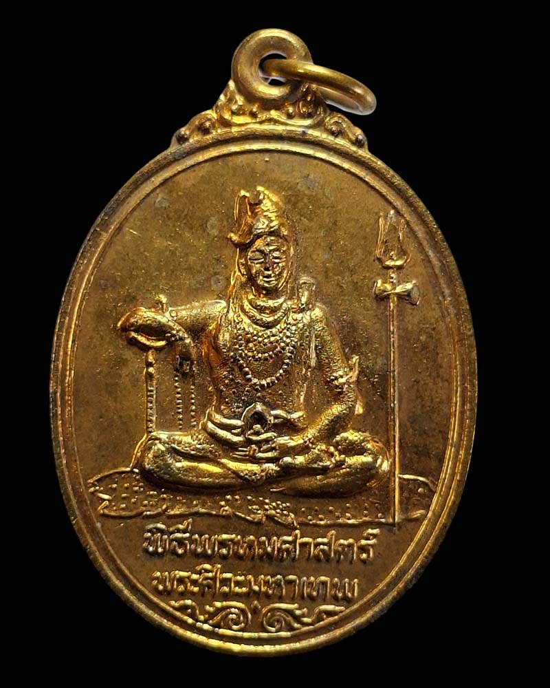 เหรียญ  ศิวะพรหม   วัดทุ่งเสรี ปี 2519 พิธีพรหมศาสตร์ อาจารย์ชุม ไชยคีรี - 2