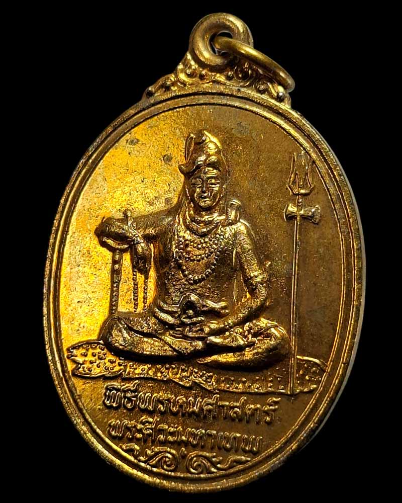 เหรียญ  ศิวะพรหม   วัดทุ่งเสรี ปี 2519 พิธีพรหมศาสตร์ อาจารย์ชุม ไชยคีรี - 3