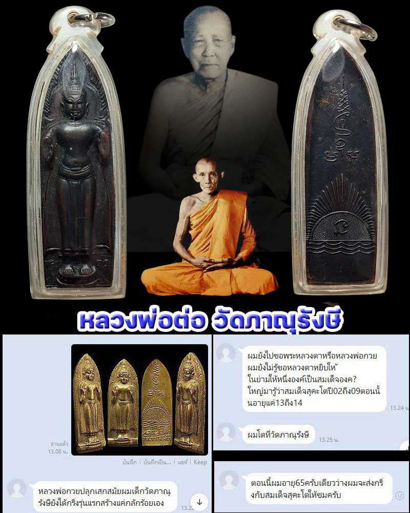 หลวงพ่อต่อ วัดภาณุรังษี พิมพ์ใหญ่ - 1