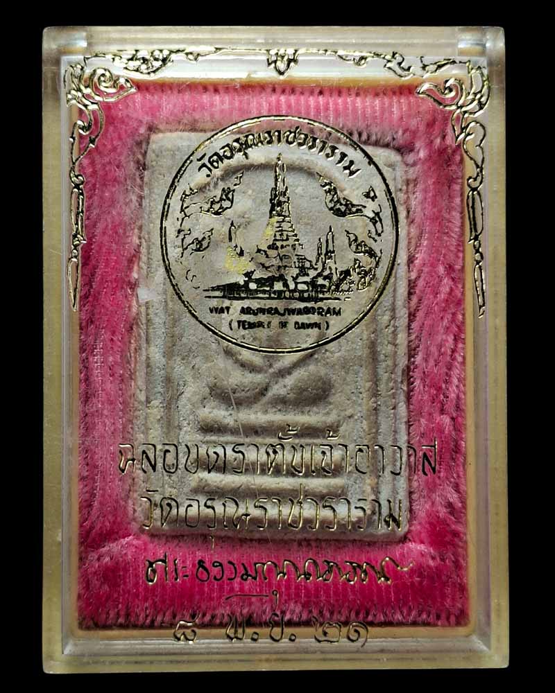 พระเครื่อง เสาร์ห้า วัดอรุณฯ ปี 2509 พิมพิ์สมเด็จฐาน 3 ชั้น - 2