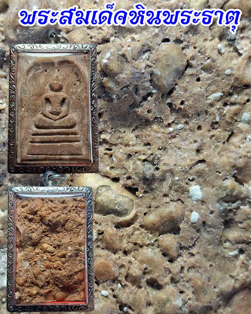 สมเด็จหินพระธาตุเขาสามร้อยยอด (หลังพระธาตุ) จ.ประจวบคีรีขันธ์ - 1