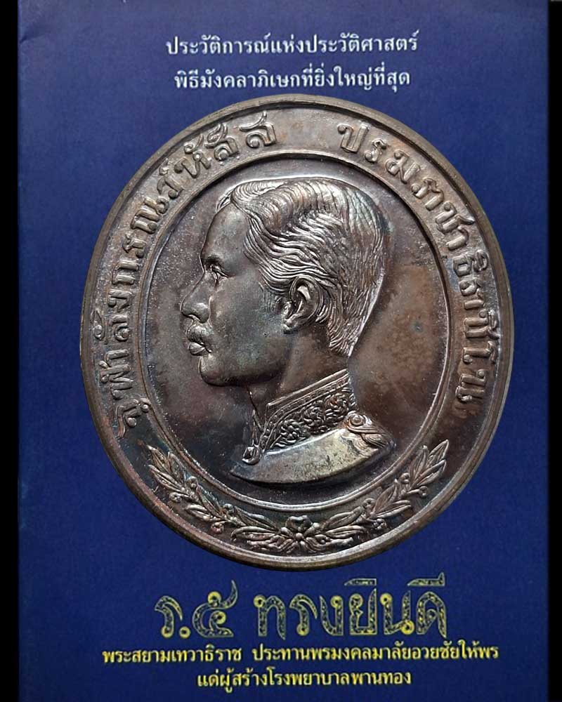 เหรียญรัชกาลที่ 5 ทรงยินดี สร้างโรงพยาบาลพานทอง จ.ชลบุรี ปี 2535 - 1