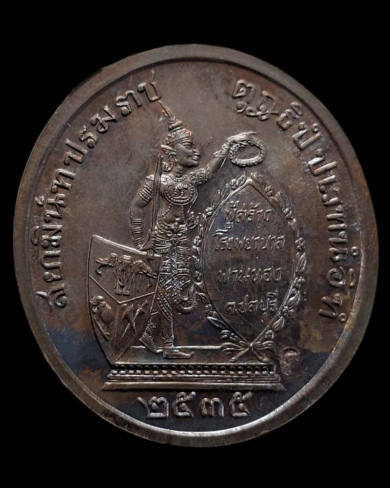 เหรียญรัชกาลที่ 5 ทรงยินดี สร้างโรงพยาบาลพานทอง จ.ชลบุรี ปี 2535 - 3