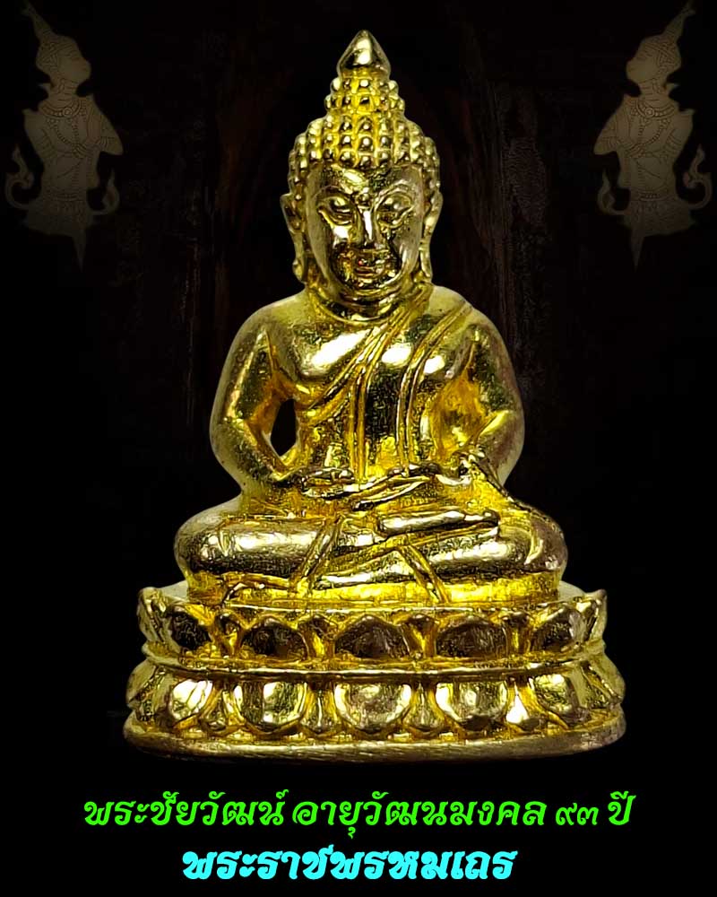 พระชัยวัฒน์ อายุวัฒนมงคล ๙๓ พระราชพรหมเถร(วิ) วีระ คณุตฺตโม  - 1