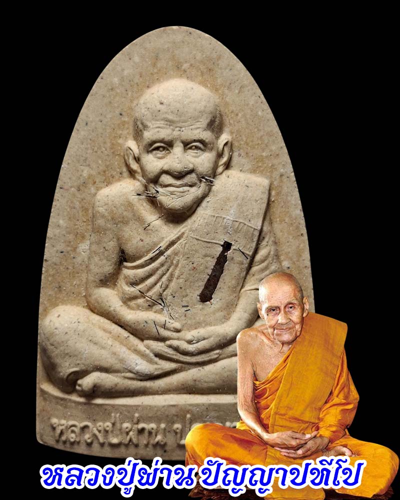 พระผงรูปเหมือนพิมพ์เตารีด หลวงปู่ผ่าน ปัญญาปทีโป วัดป่าปทีปปุญญาราม - 1