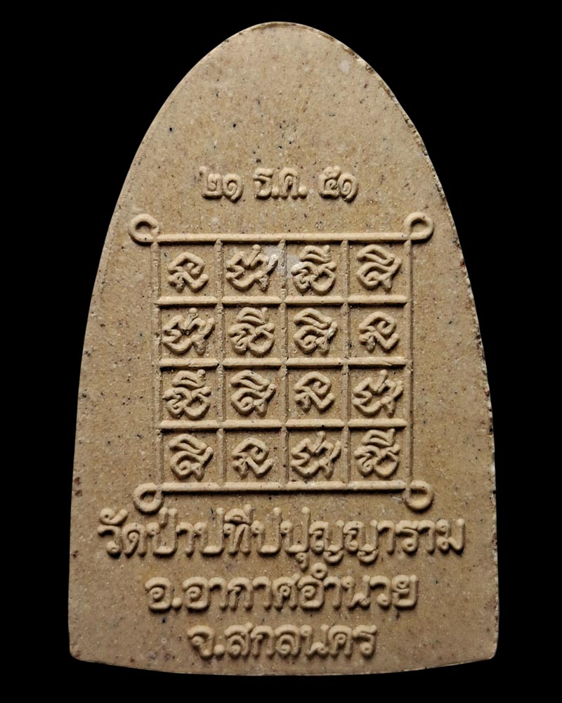 พระผงรูปเหมือนพิมพ์เตารีด หลวงปู่ผ่าน ปัญญาปทีโป วัดป่าปทีปปุญญาราม - 3